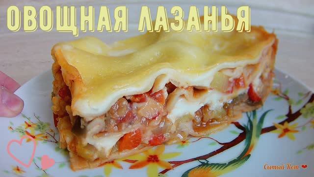 Овощная лазанья