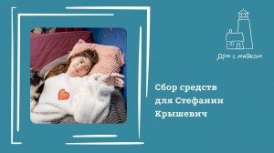 Открываем сбор средств для Стефании Крышевич