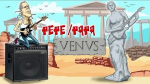 PEPE/PAPA - Венера