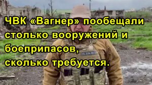 ЧВК «Вагнер» пообещали столько вооружений и боеприпасов, сколько требуется.