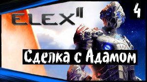 ELEX II (часть 4) Сделка с Адамом. Зачищаем Бастион