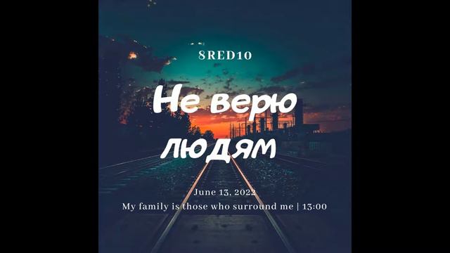 8red10 - Не верю людям смотреть онлайн