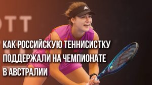 На турнире в Австралии поддержали спортсменку из России! Реакция её соперницы вас удивит