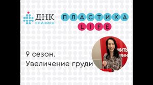 Пластика Life 9 увеличение груди Лида итог