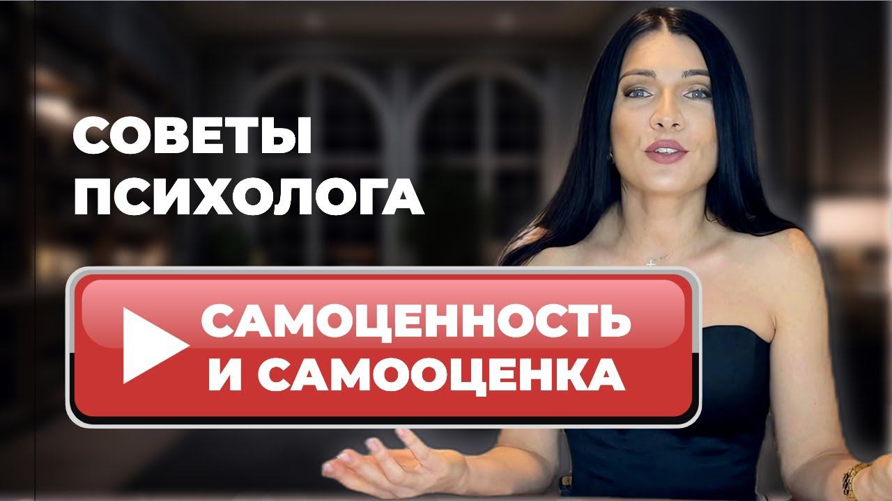 САМООЦЕНКА И САМОЦЕННОСТЬ - КАК ПОВЫСИТЬ? Советы психолога