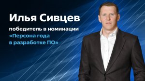 Илья Сивцев стал победителем в номинации «Персона года в разработке ПО»!