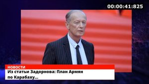 План Армян по Карабаху…