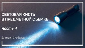Использование цветных фильтров. Работа с отражателями и софтбоксами. Комбинированный свет