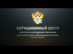 Ситуационный центр Минобрнауки РФ и Федеральной службы государственной статистики