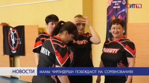 Мамы чирлидершы побеждают на соревнованиях