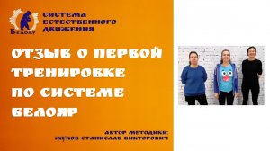 Отзыв о первой тренировке по системе Белояр