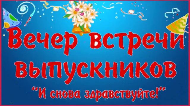 ЮБИЛЕЙНАЯ ВСТРЕЧА ВЫПУСКНИКОВ ШКОЛЫ 1977 г ВЫПУСКА