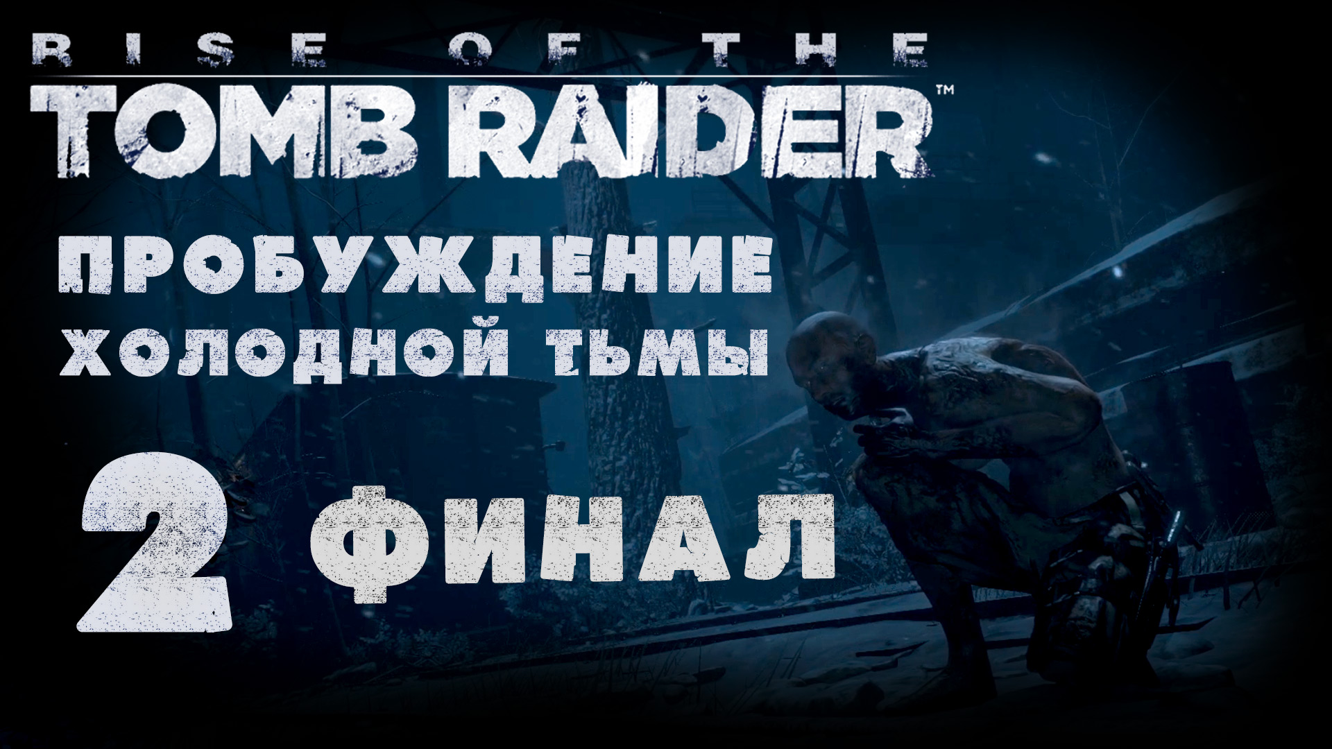 Rise of the Tomb Raider - Пробуждение холодной тьмы - Прохождение игры [#2] Финал | PC (2016 г.)