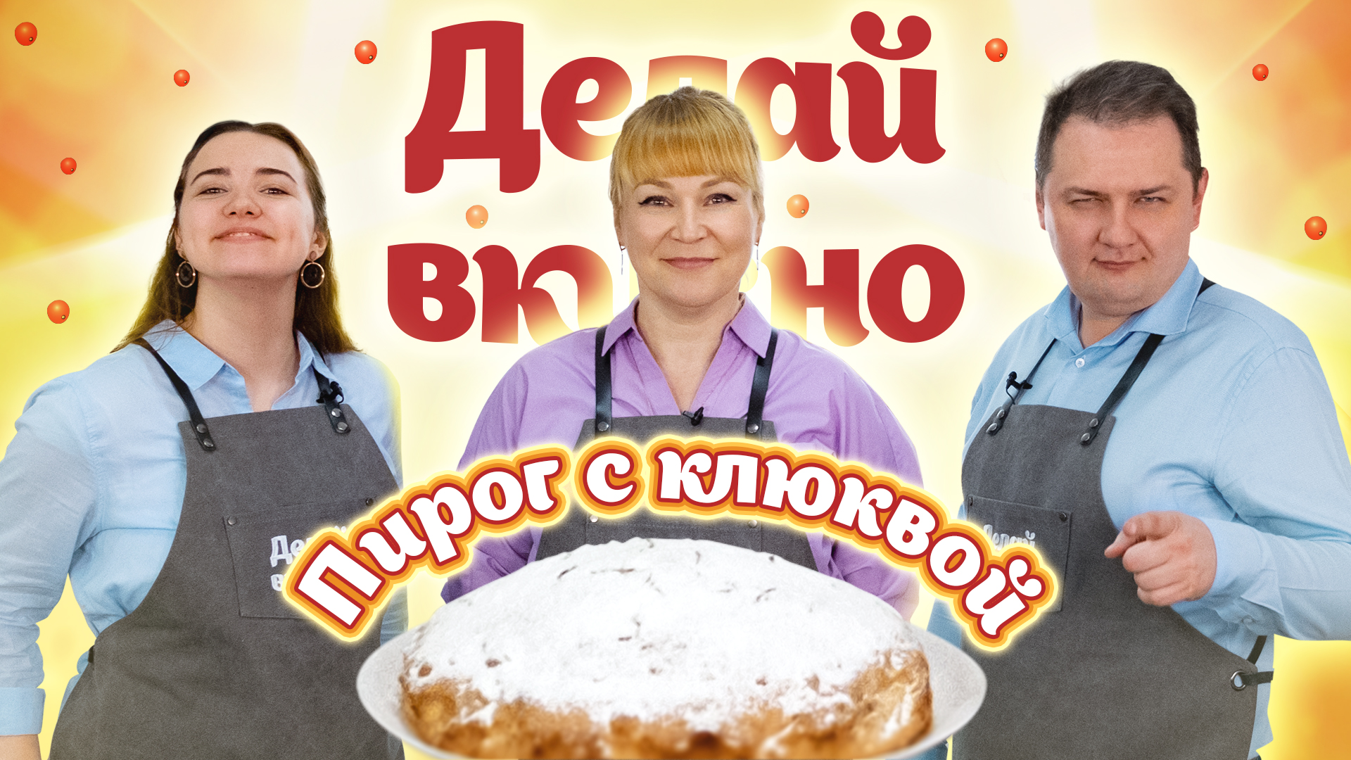 Делай вкусно – клюквенный пирог | Марина Артамонова и Максим Фабриков | Кулинарное шоу ВлГУ 4 выпуск