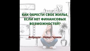 Как обрести свое жилье, если нет финансовых возможностей?