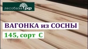 Вагонка из сосны, 145, сорт С