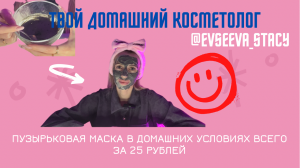 Пузырьковая маска в домашних условиях всего за 25 рублей