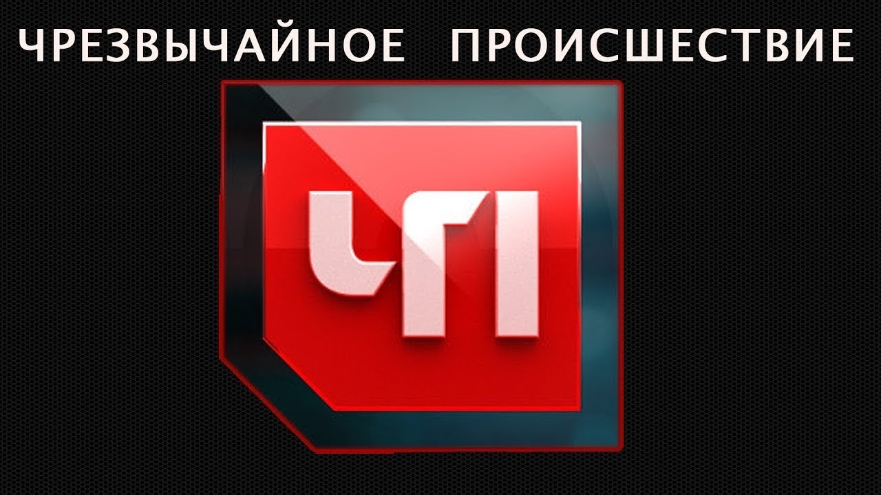 Чп это. ЧП логотип. Чрезвычайное происшествие НТВ логотип. ЧП надпись. Черезвычайное ПРОИШЕЙСТВИЕ лого.