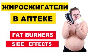 Мощные жиросжигатели в аптеке СОВЕТЫ Fat Burner Side Effects