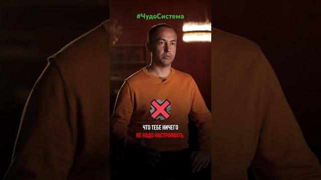 #ЧудоСистема-автоматизированная система, позволяющая легко зарабатывать в интернете.