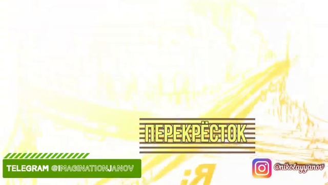 Городска:Я сказка "Перекрёсток" смотреть онлайн