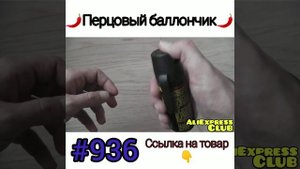 Перцовый баллончик