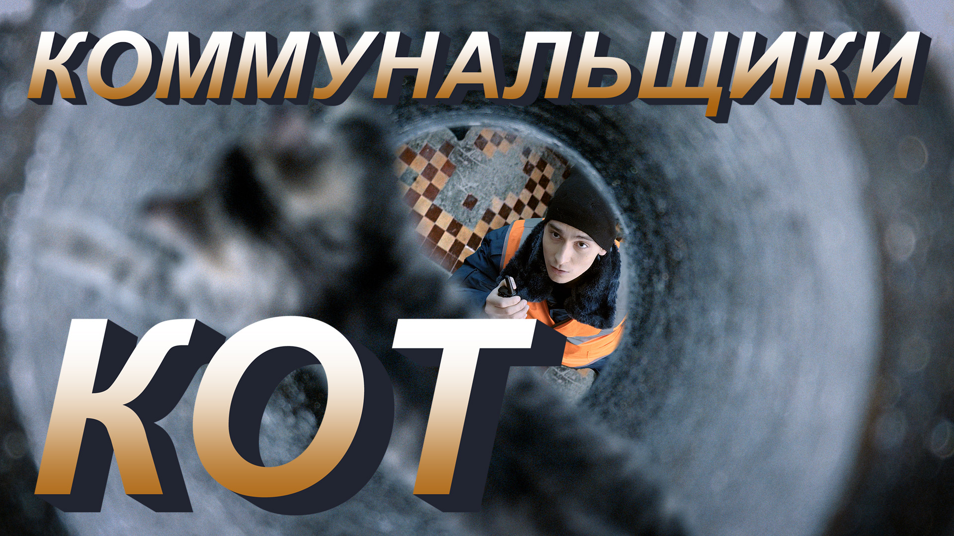 Коммунальщики - КОТ