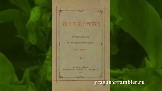 Жемчужников Алексей Михайлович биография стихи смотреть онлайн