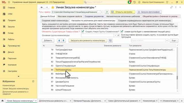 Расширение Умная Загрузка Номенклатуры - с автопоиском из Excel, загрузка изображений и документов