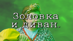 ЗОЛОВКА И ДИВАН