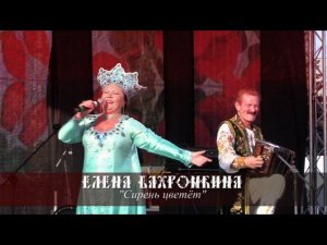 Елена Бахромкина - Сирень цветёт