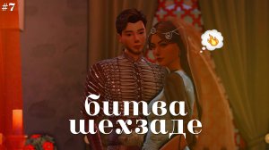 🤴 жертва слухов 🤴 битва шехзаде #7 |sims 4
