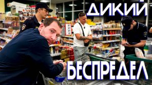 ДИКИЙ МАГАЗИН 2 / ПОЛИЦИЯ ЗАДЕРЖИВАЕТ БЛОГЕРОВ / БЕСПРЕДЕЛ СОТРУДНИКОВ МАГАЗИНА / НАГЛАЯ ЛОЖЬ