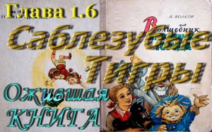 Волшеб.Изумр.Города - 1.6 Саблезубые Тигры, Часть 1: Дорога из Желтого кирпича