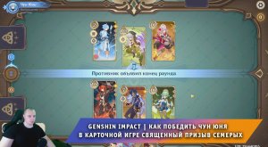 Геншин Импакт ➤ Как победить Чун Юнь в карточной игре Священный призыв семерых ➤ Игра Genshin Impact