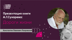 Константин Павлович Покровский о своих впечатлениях | Презентация книги А.Г.Сухарева "Дороги жизни"