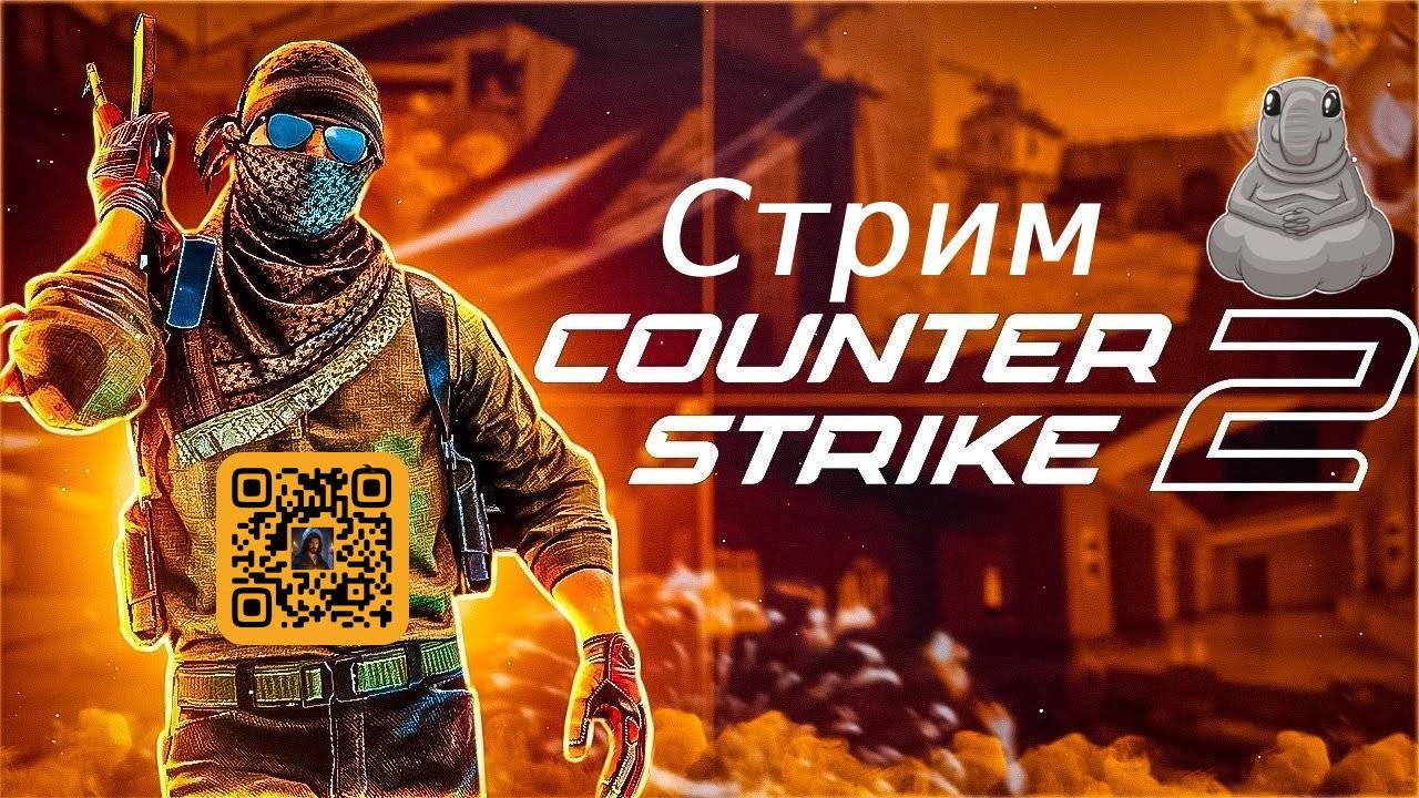 Дневной фановый стрим в КС. CO-OP. Читаю 99.9 % чата!#cs2 #csgo