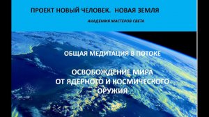 Новый Человек. Новая Земля. Освобождение мира от ядерного и космического оружия в потоке