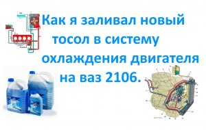 Как я заливал новый тосол в систему охлаждения двигателя на ваз 2106.