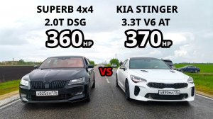 SKODA SUPERB 2.0T 360л.с. vs KIA STINGER 3.3T 370л.с. OCTAVIA A5 RS Stage 3. BMW X3 40D Stage 2