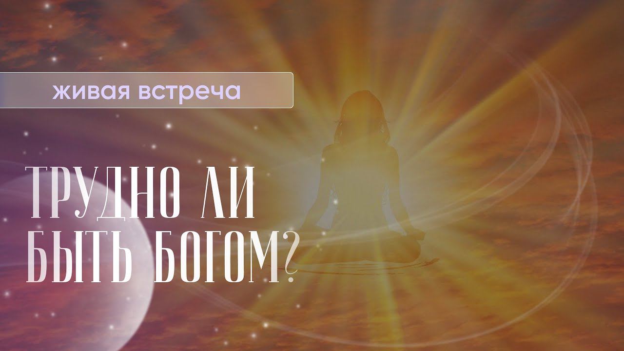 Первая живая встреча в Москве с Евгенией Гизбург.Трудно ли быть Богом?