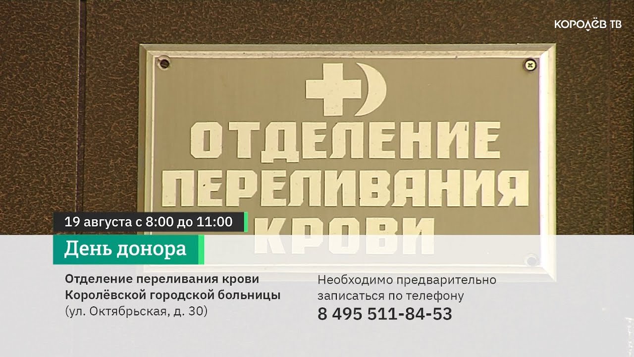 Сдать кровь королёвцы смогут 19 августа
