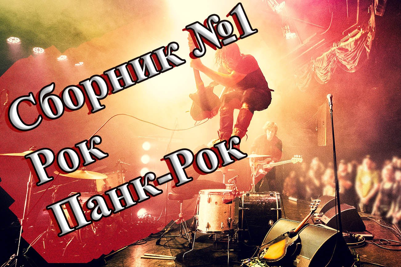 СБОРНИК ЛУЧШЕГО ПАНК-РОКА СБОРКА ОТ ВИНЧИКА НОВЫЙ ПАНК РОК РУССКИЙ ПАНК РОК ВИНЧИК