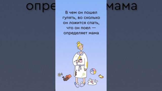 Разбираемся, что это за синдром и как маме дать понять, что все главные ребешния принимает она.