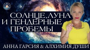 Анна Гарсия "Солнце, Луна и гендерные проблемы"