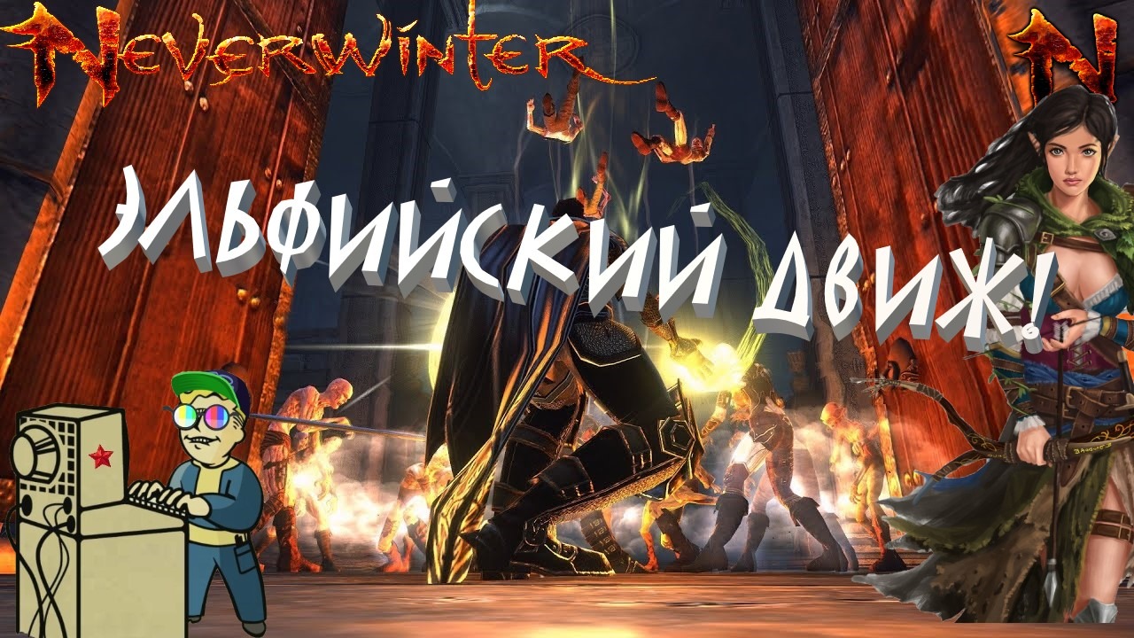 +18 Neverwinter | Эльфийский движ!