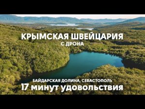 Крымская Швейцария (Байдарская долина), Севастополь с дрона в 4к | Россия | 17 минут удовольствия