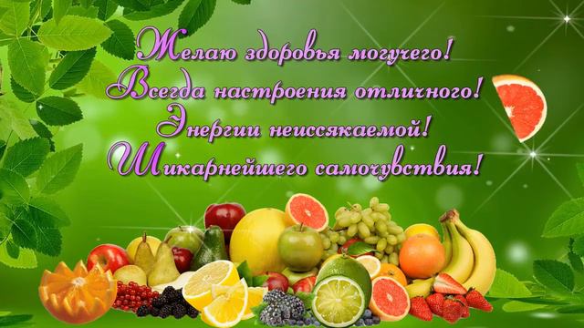 Желаю здоровья могучего! Всегда настроения отличного! ... Музыкальная открытка