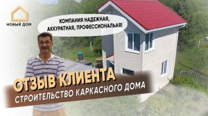 Строительство каркасного дома в Иваново, отзыв клиента