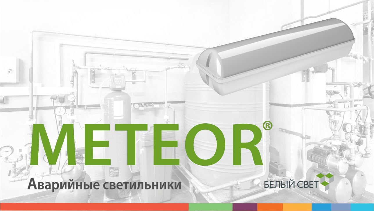 METEOR® аварийный светильник